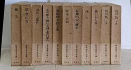 福永武彦全小説   全11巻セット