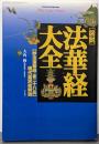「図説」法華経大全 :「妙法蓮華経全二十八品」現代語訳総解説