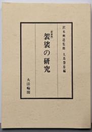 袈裟の研究 新装版
