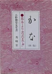 かな : 基本より書式まで!! 新版