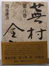蕉村全集 (第8巻) 関係俳書