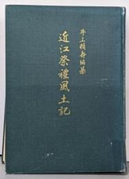近江祭礼風土記
