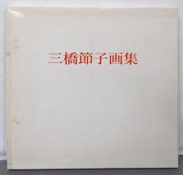 三橋節子画集