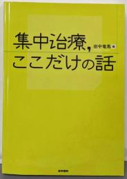 集中治療,ここだけの話