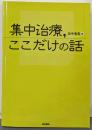 集中治療,ここだけの話