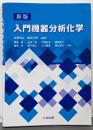 新版 入門機器分析化学
