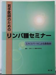 若手医師のためのリンパ腫セミナー :エキスパートによる講義録