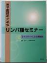 若手医師のためのリンパ腫セミナー :エキスパートによる講義録