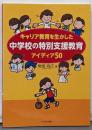 キャリア教育を生かした中学校の特別支援教育アィディア50