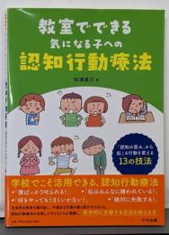教室でできる気になる子への認知行動療法:「認知の歪み」から起こる行動を変える13の技法