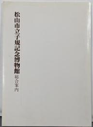 松山市立子規記念博物館総合案内
