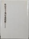 松山市立子規記念博物館総合案内