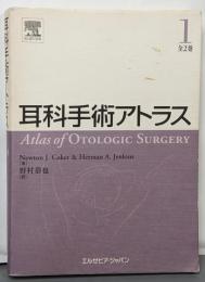 耳科手術アトラス 第1巻
