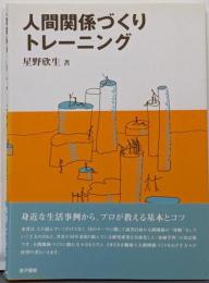 人間関係づくりトレーニング