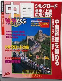 るるぶ中国 1998-1999<るるぶ情報版 海外 19>