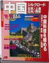 るるぶ中国 1998-1999<るるぶ情報版 海外 19>