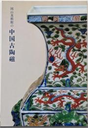 岡山美術館の中国古陶磁