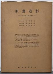 胆嚢造影 : その手技と読みかた