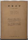 胆嚢造影 : その手技と読みかた