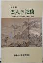 二人の法橋 : 赤穂が生んだ絵師・周得と文信特別展<赤穂市立歴史博物館特別展図録 no.2>
