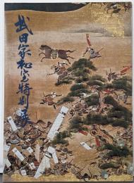 武田家名宝特別展