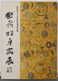 越前松平家展 : 什宝の部 解説総目録