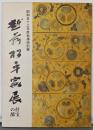 越前松平家展 : 什宝の部 解説総目録