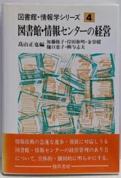 図書館・情報センターの経営<図書館・情報学シリーズ 4>