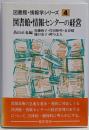 図書館・情報センターの経営<図書館・情報学シリーズ 4>