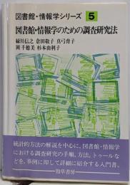 図書館・情報学のための調査研究法<図書館・情報学シリーズ5>