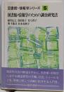 図書館・情報学のための調査研究法<図書館・情報学シリーズ5>