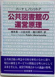 公共図書館の運営原理