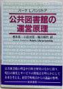 公共図書館の運営原理