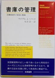 書庫の管理 : 図書館資料の配架と整備