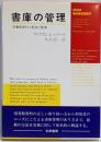 書庫の管理 : 図書館資料の配架と整備