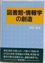 図書館・情報学の創造