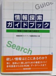 情報探索ガイドブック : 情報と文献の森の道案内