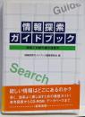 情報探索ガイドブック : 情報と文献の森の道案内
