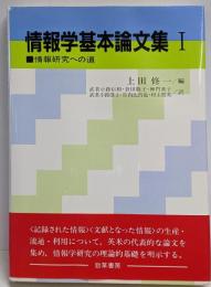 情報学基本論文集 1 (情報研究への道)