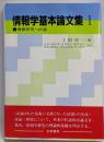 情報学基本論文集 1 (情報研究への道)