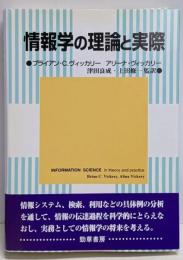 情報学の理論と実際