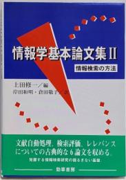 情報学基本論文集 2 (情報検索の方法)