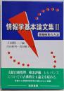 情報学基本論文集 2 (情報検索の方法)