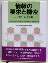 情報の要求と探索 : 利用者研究の視点