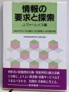 情報の要求と探索 : 利用者研究の視点
