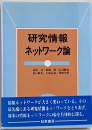研究情報ネットワーク論