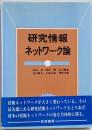 研究情報ネットワーク論