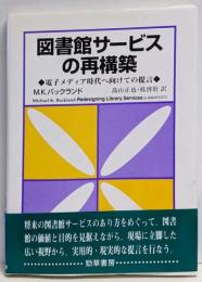 図書館サービスの再構築 : 電子メディア時代へ向けての提言