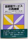 図書館サービスの再構築 : 電子メディア時代へ向けての提言