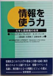 情報を使う力 : 大学と図書館の改革